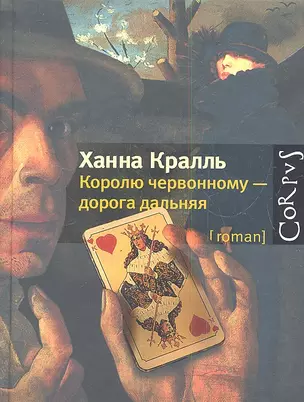 Королю червонному - дорога дальняя: роман — 2347297 — 1