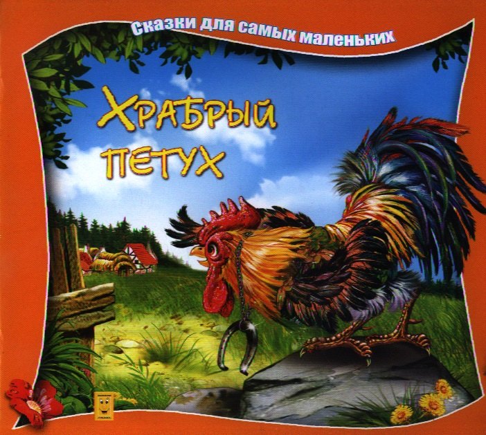 

Храбрый петух