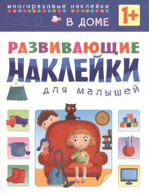 Развивающие наклейки для малышей. В доме — 2471424 — 1