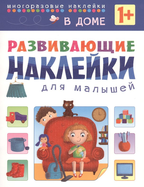 Книга Развивающие наклейки для малышей. В доме () — 1