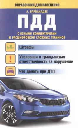 СправД/населения ПДД с ясными комментариями и расшифровкой сложных терминов — 2485190 — 1