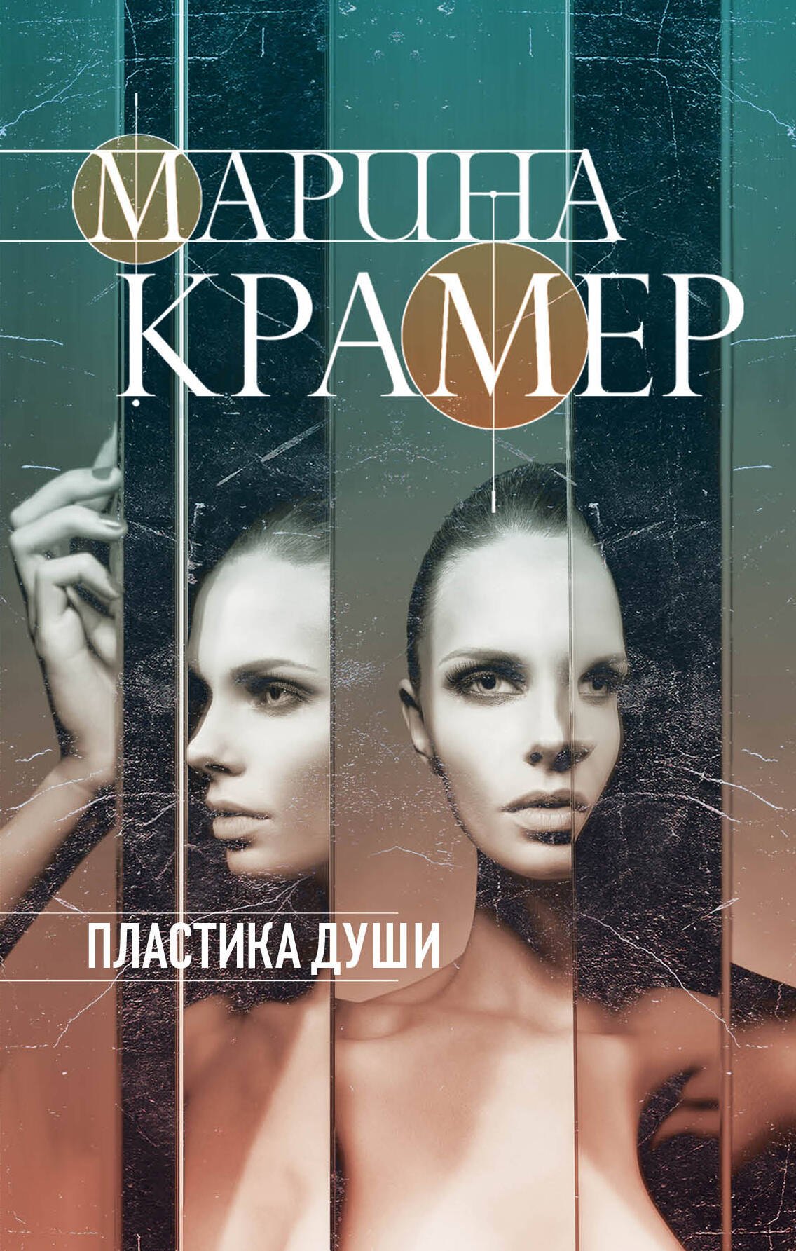 

Пластика души