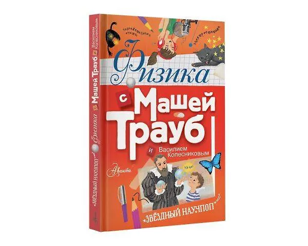 Книга Физика с Машей Трауб и Василием Колесниковым (Маша Трауб) — 4