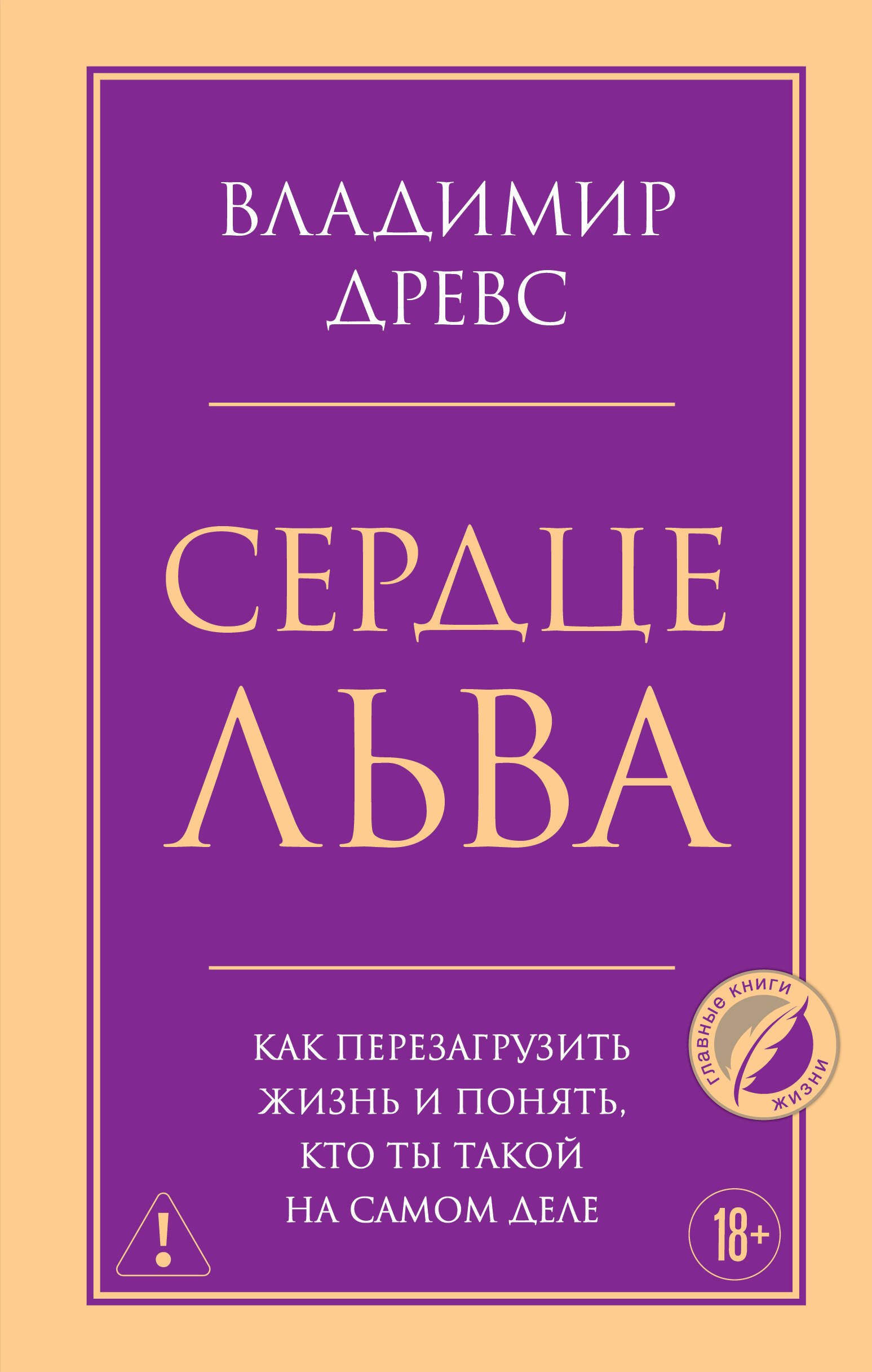 Древс Владимир Сердце Льва. Как перезагрузить жизнь и понять, кто ты такой на самом деле