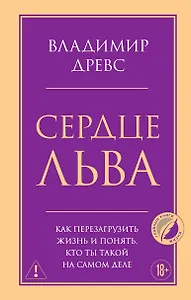 Сердце Льва. Как перезагрузить жизнь и понять, кто ты такой на самом деле