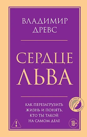 Книга Сердце Льва. Как перезагрузить жизнь и понять, кто ты такой на самом деле (Владимир Древс)
