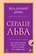 Сердце Льва. Как перезагрузить жизнь и понять, кто ты такой на самом деле — 3166800 — 1