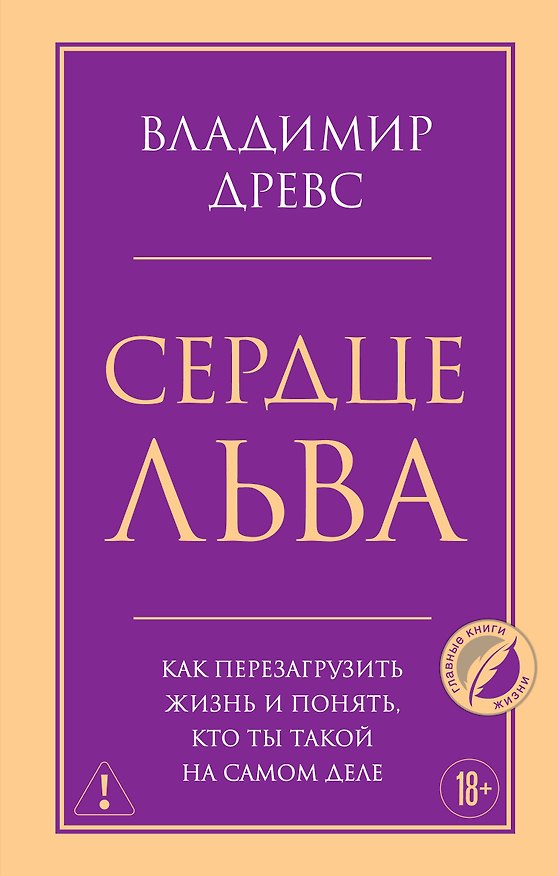 Книга Сердце Льва. Как перезагрузить жизнь и понять, кто ты такой на самом деле (Владимир Древс) — 1