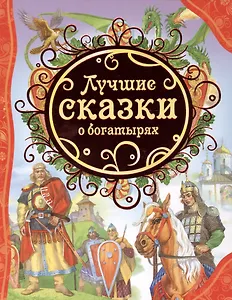 Лучшие сказки о богатырях. Пересказ для детей И. Карнауховой