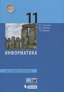 Информатика. 11 класс. Базовый уровень. Учебник
