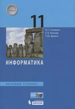 Информатика. 11 класс. Базовый уровень. Учебник — 2732633 — 1