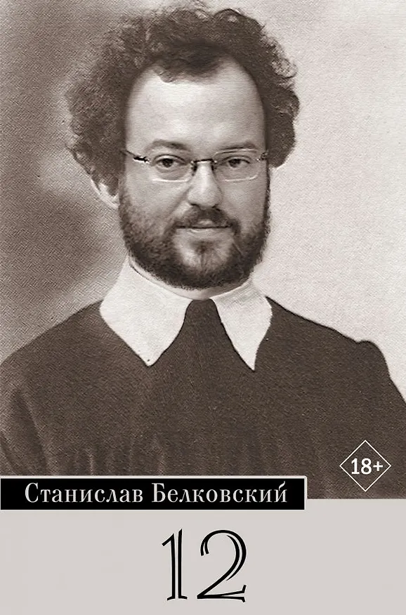 Книга 12/Брейгель (Станислав Белковский) — 1