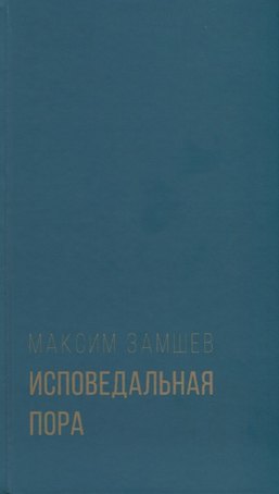 Исповедальная пора. Стихотворения