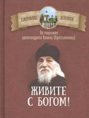 Живите с Богом! По творениям архимандрита Иоанна (Крестьянкина) — 2788309 — 1