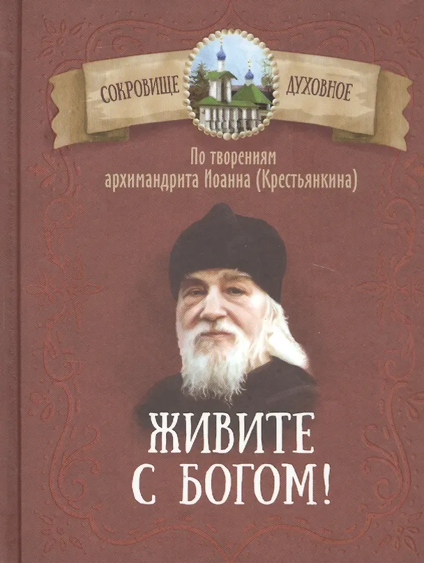 Книга Живите с Богом! По творениям архимандрита Иоанна (Крестьянкина) (Иоанн Архимандрит Крестьянкин) — 1