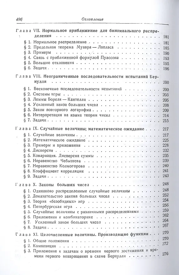 Книга Введение в теорию вероятностей и ее приложение т.1 (Вильям Феллер) — 4