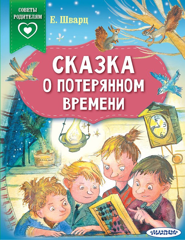 Книга Сказка о потерянном времени (Евгений Шварц) — 1