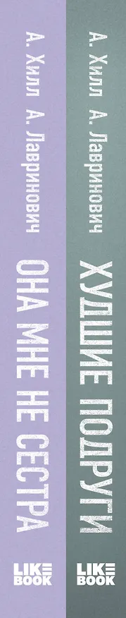 Книга Комплект из 2 книг: Она мне не сестра + Худшие подруги (Алекс Хилл, Ася Лавринович) — 3