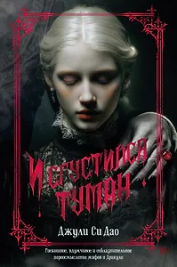 И сгустился туман