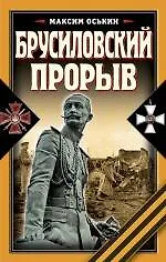 Книга Брусиловский прорыв (Максим Оськин)