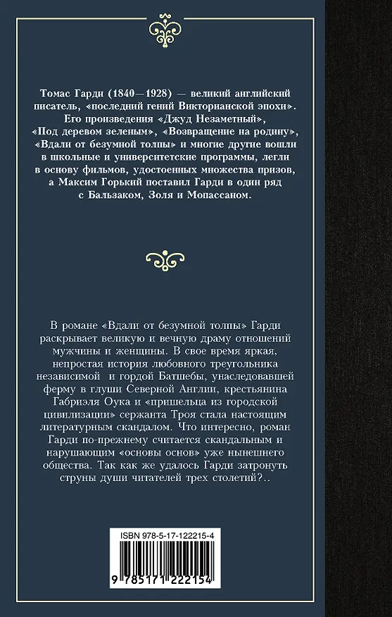 Книга Вдали от безумной толпы (Томас Гарди) — 2