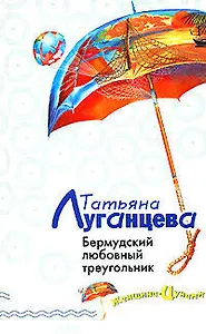 Бермудский любовный треугольник