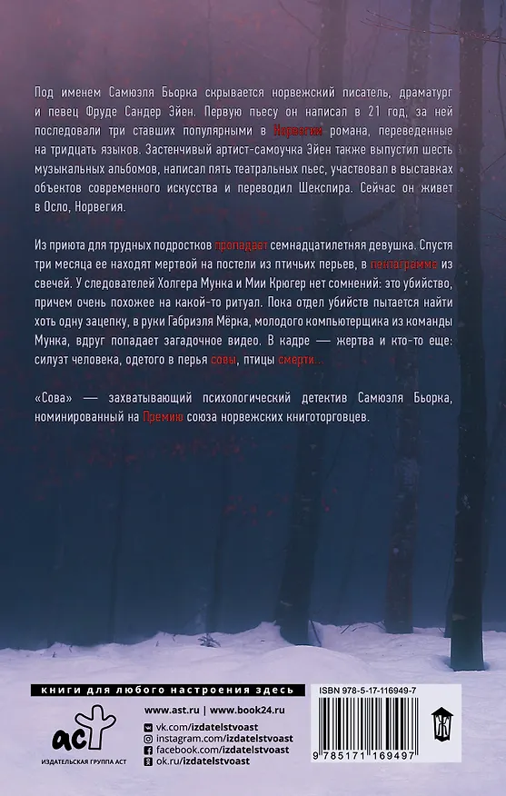 Книга Сова (Самюэль Бьорк) — 2