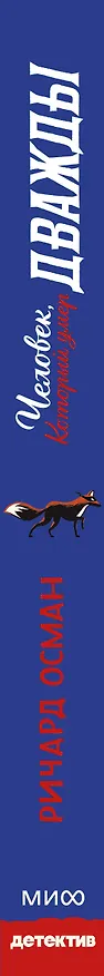 Книга Человек, который умер дважды (Ричард Осман) — 4