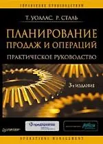 Планирование продаж и операций: Практическое руководство. 3-е изд.
