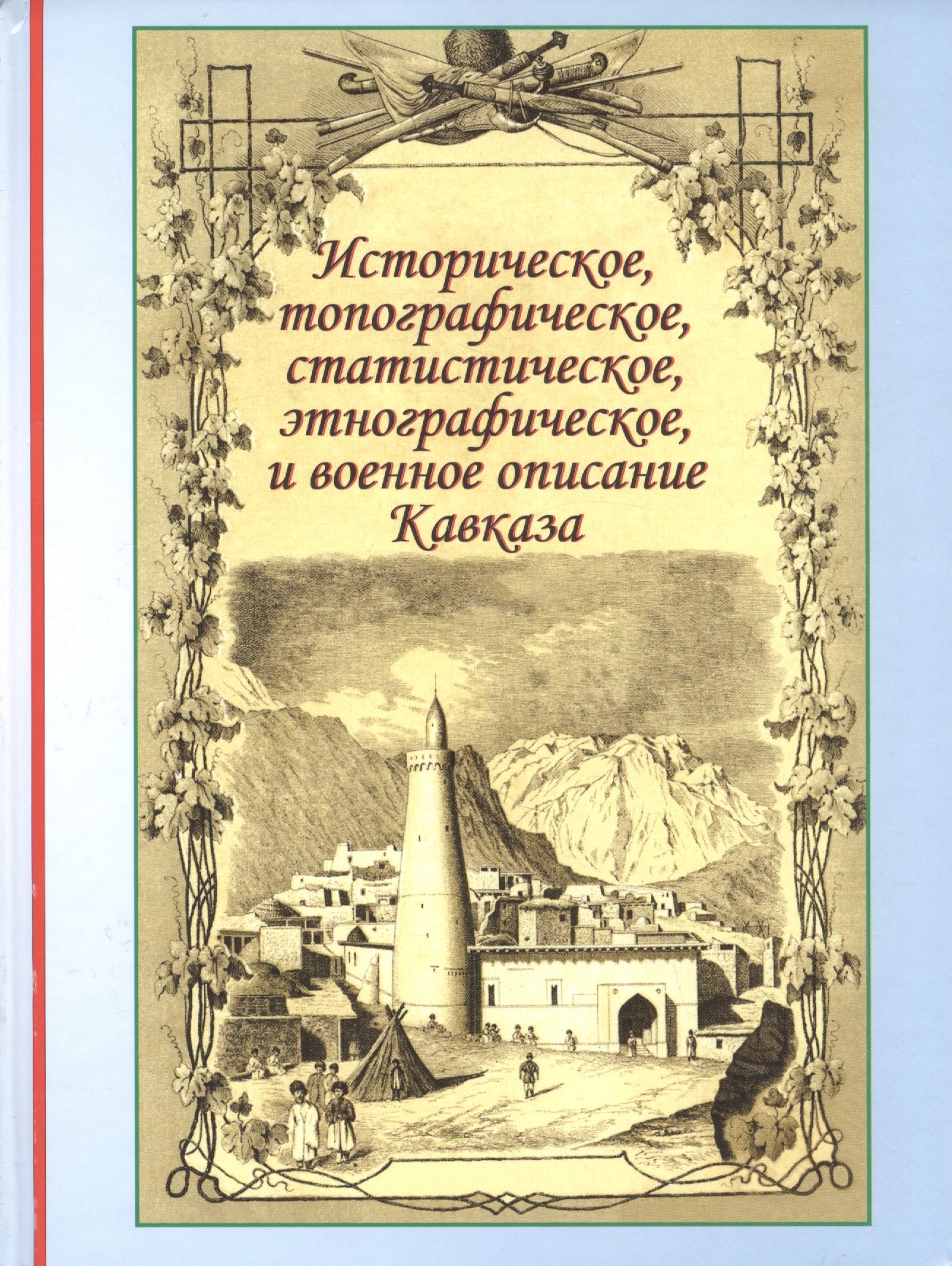 

Историческое топографическое статистическое этнографическое и военное описание / (Историческая книга). Бларамберг И. (Надыршин)