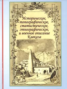 Историческое топографическое статистическое этнографическое и военное описание / (Историческая книга). Бларамберг И. (Надыршин)