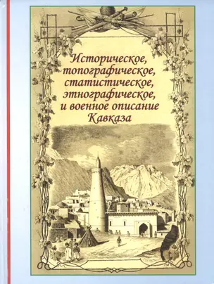 Историческое топографическое статистическое этнографическое и военное описание / (Историческая книга). Бларамберг И. (Надыршин) — 2253866 — 1