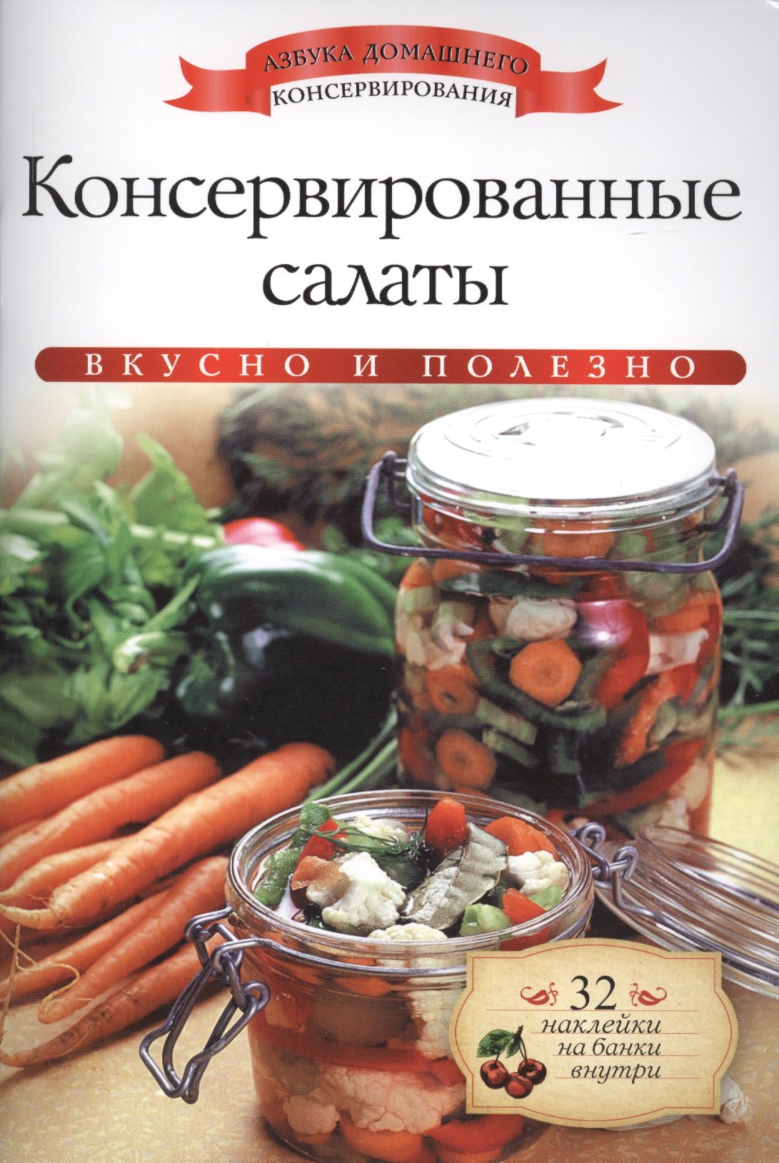 

Консервированные салаты+32 наклейки на банки внутри