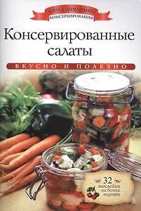 Консервированные салаты+32 наклейки на банки внутри