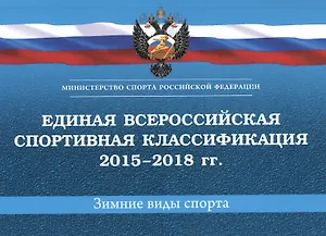 Единая всероссийская спортивная классификация (зимние виды спорта) 2015-2018 гг.