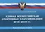 Единая всероссийская спортивная классификация (зимние виды спорта) 2015-2018 гг. — 2516042 — 1