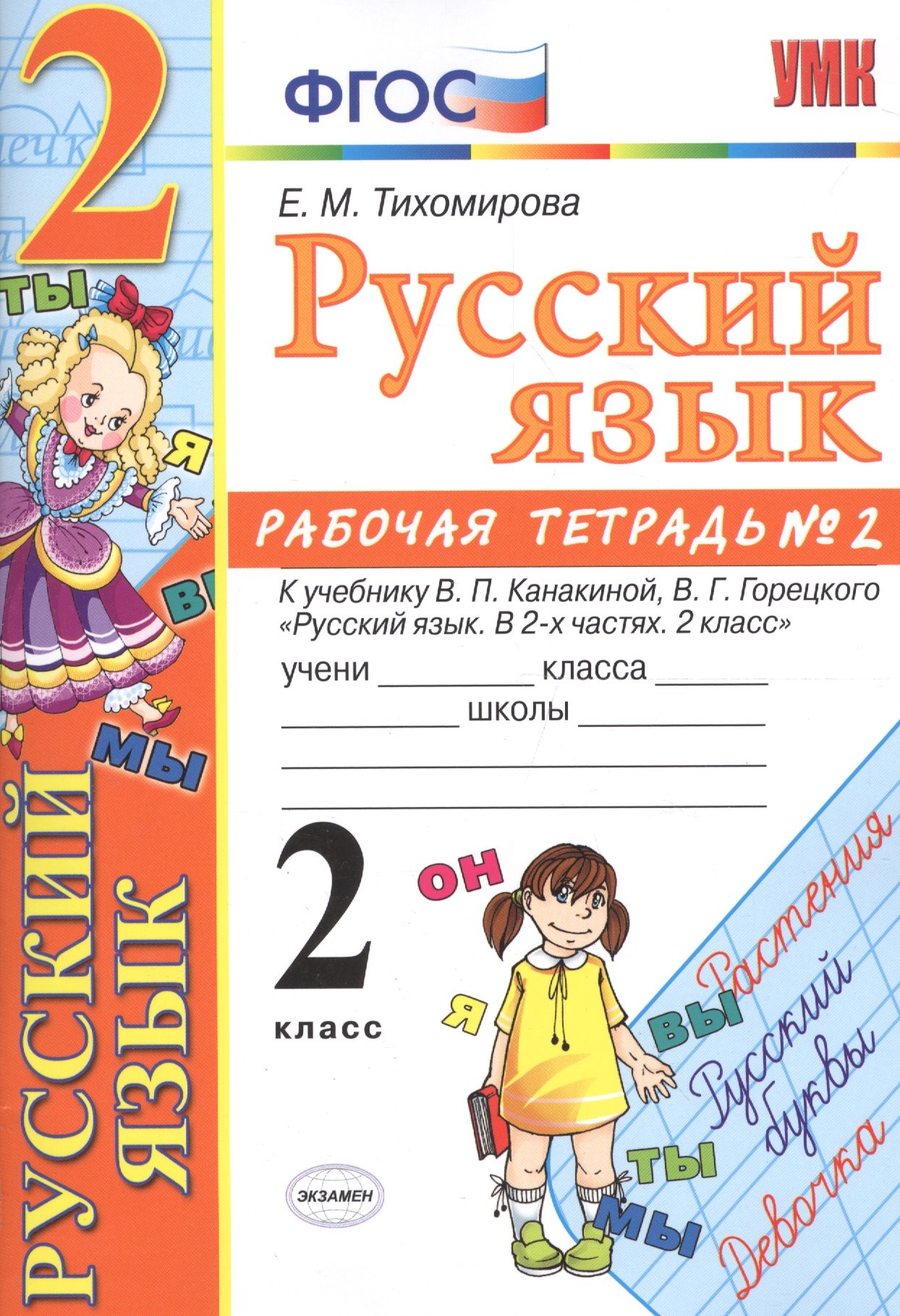 

Русский язык. 2 класс: рабочая тетрадь № 2: к учебнику В.П. Канакиной, В. Г. Горецкого. ФГОС. 8-е изд., перераб. и доп.