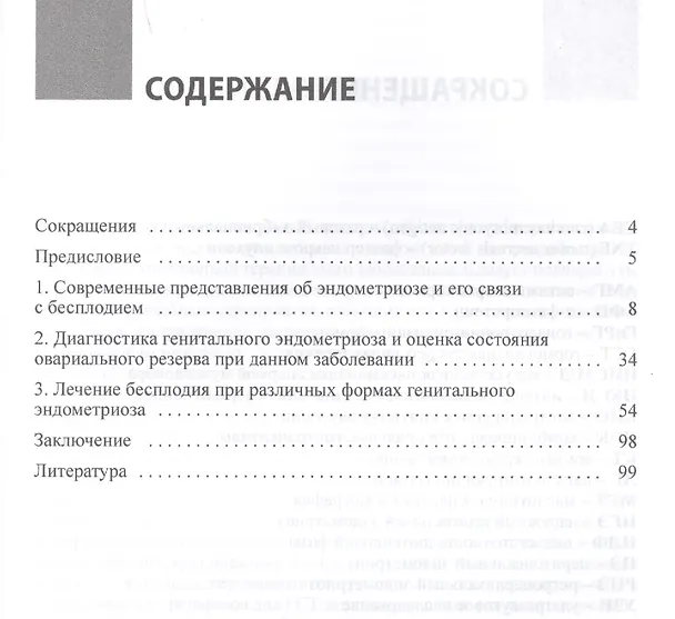 Книга Лечение бесплодия при эндометриозе. Взгляд репродуктолога. (Ксения Краснопольская) — 2