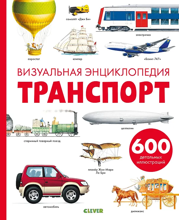 Книга Транспорт. Визуальная энциклопедия (Дельфин Гравье-Бадреддин) — 1