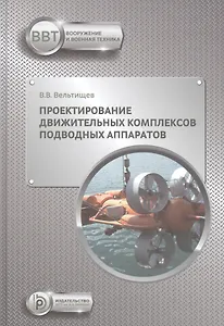 Проектирование движительных комплексов подводных аппаратов. Учебное пособие