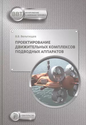 Проектирование движительных комплексов подводных аппаратов. Учебное пособие — 2815449 — 1