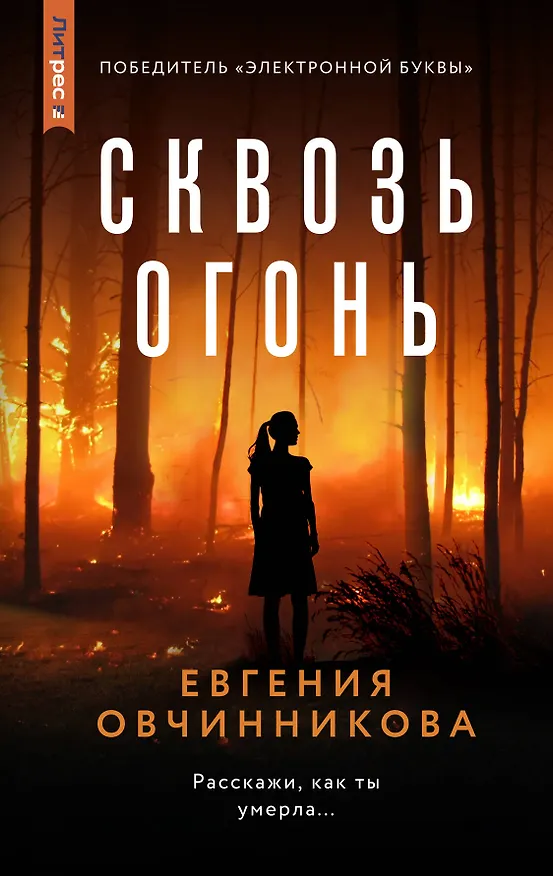 Книга Сквозь огонь (Евгения Овчинникова) — 1