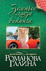 Зеленые глаза викинга : роман