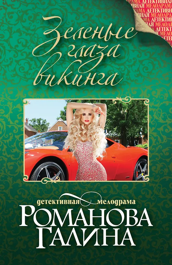 Книга Зеленые глаза викинга : роман (Галина Романова) — 1
