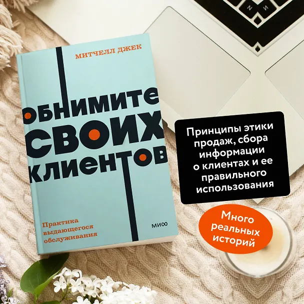 Книга Обнимите своих клиентов. Практика выдающегося обслуживания. NEON Pocketbooks (Джек Митчелл) — 6