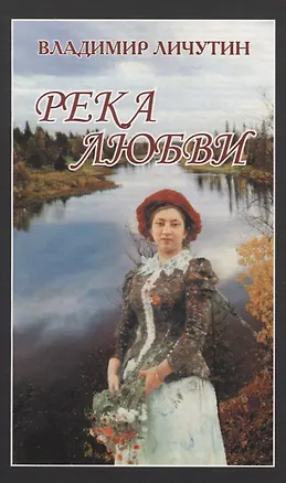Книга Река любви. Повесть (Владимир Личутин)
