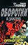 Бандитский ликвидатор (Оборотни в законе). Казанцев К. (Эксмо) — 2164855 — 1