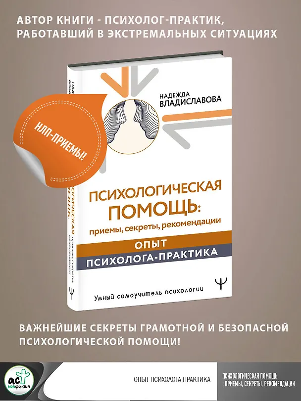 Книга Психологическая помощь: приемы, секреты, рекомендации. Опыт психолога-практика (Надежда Владиславова) — 5