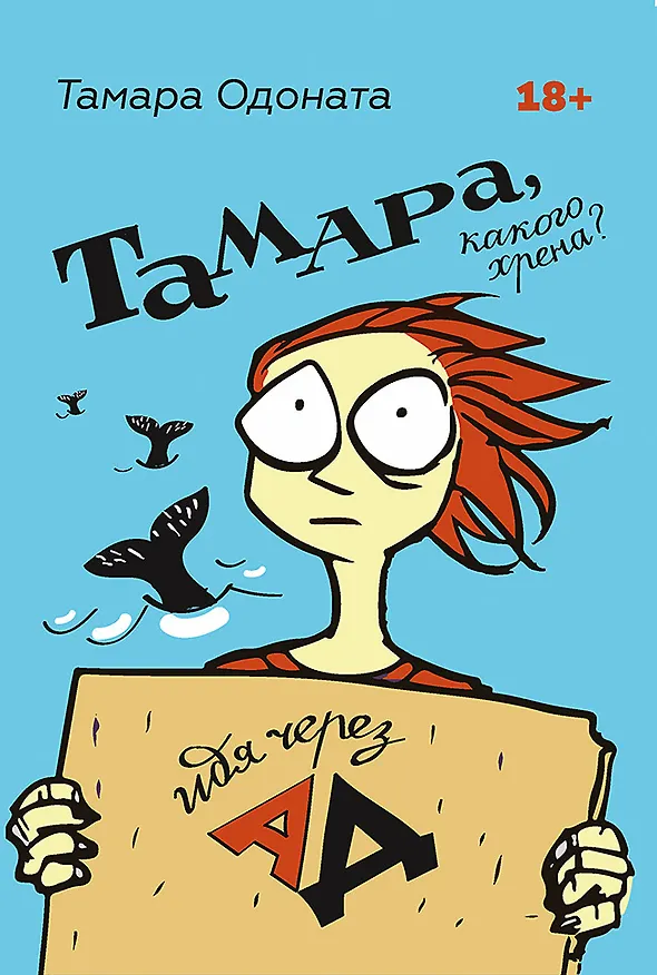 Книга Тамара, какого хрена? Идя через ад (Тамара Одоната) — 1