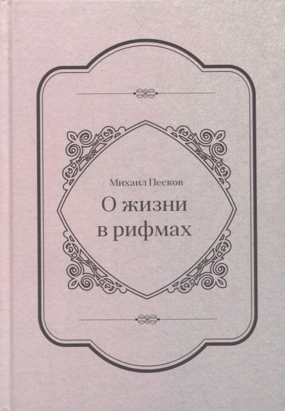 

О жизни в рифмах